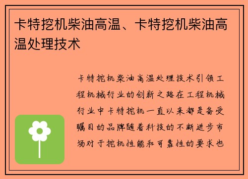 卡特挖机柴油高温、卡特挖机柴油高温处理技术