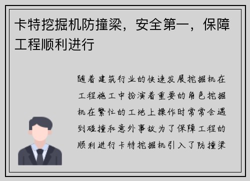 卡特挖掘机防撞梁，安全第一，保障工程顺利进行