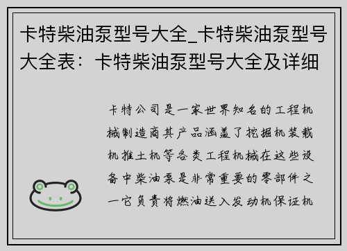卡特柴油泵型号大全_卡特柴油泵型号大全表：卡特柴油泵型号大全及详细介绍
