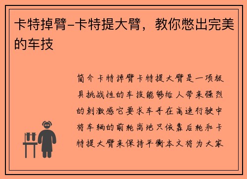 卡特掉臂-卡特提大臂，教你憋出完美的车技