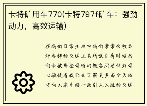 卡特矿用车770(卡特797f矿车：强劲动力，高效运输)