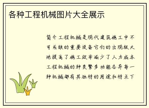 各种工程机械图片大全展示