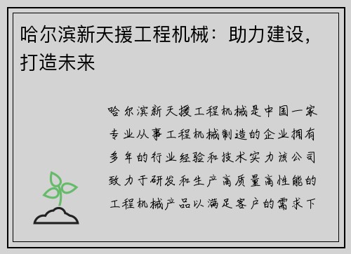 哈尔滨新天援工程机械：助力建设，打造未来