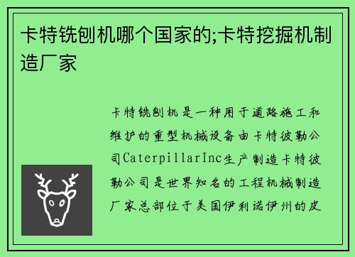卡特铣刨机哪个国家的;卡特挖掘机制造厂家
