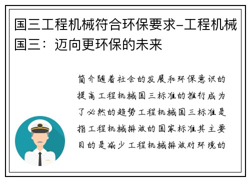 国三工程机械符合环保要求-工程机械国三：迈向更环保的未来