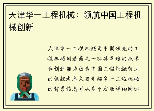 天津华一工程机械：领航中国工程机械创新