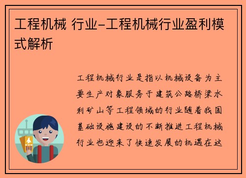 工程机械 行业-工程机械行业盈利模式解析