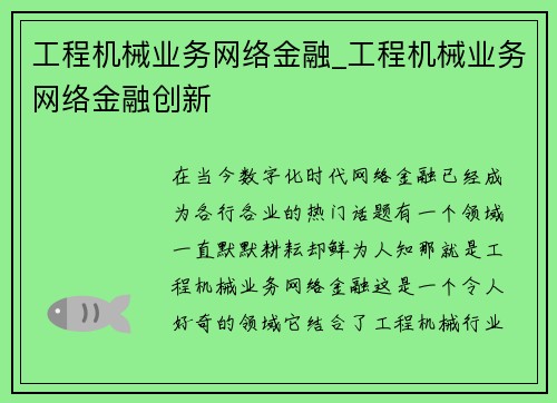工程机械业务网络金融_工程机械业务网络金融创新