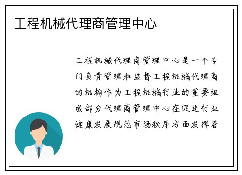 工程机械代理商管理中心
