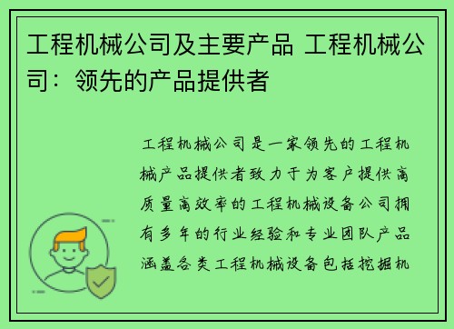 工程机械公司及主要产品 工程机械公司：领先的产品提供者