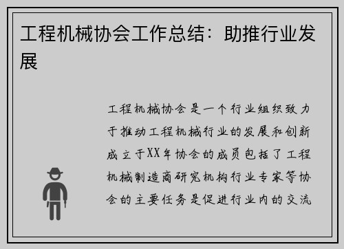 工程机械协会工作总结：助推行业发展