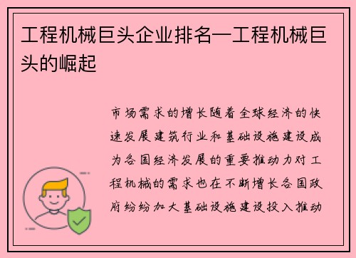 工程机械巨头企业排名—工程机械巨头的崛起