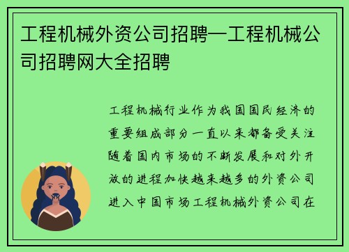 工程机械外资公司招聘—工程机械公司招聘网大全招聘