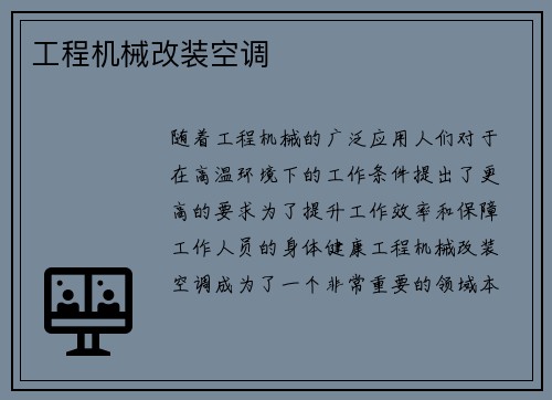 工程机械改装空调