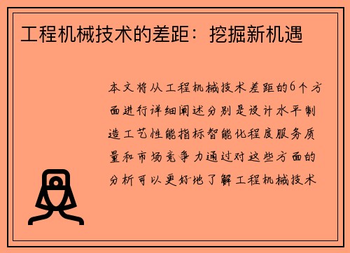 工程机械技术的差距：挖掘新机遇