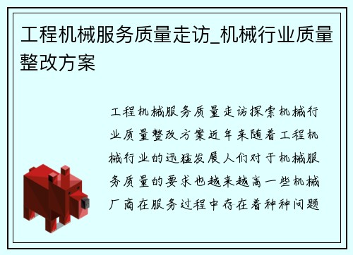 工程机械服务质量走访_机械行业质量整改方案