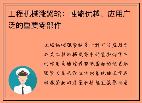 工程机械涨紧轮：性能优越、应用广泛的重要零部件