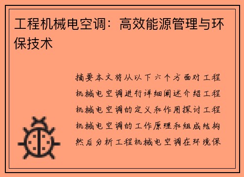 工程机械电空调：高效能源管理与环保技术
