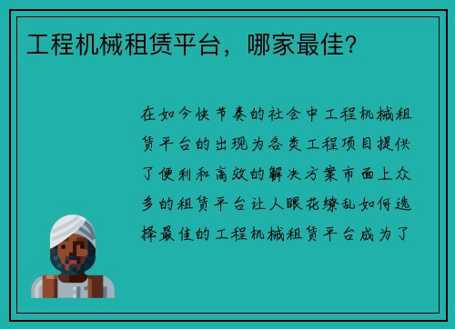 工程机械租赁平台，哪家最佳？