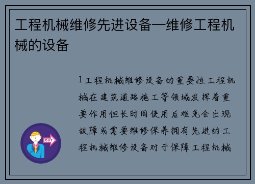 工程机械维修先进设备—维修工程机械的设备