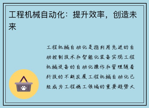 工程机械自动化：提升效率，创造未来
