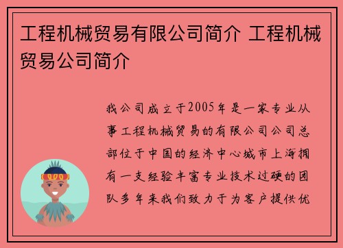 工程机械贸易有限公司简介 工程机械贸易公司简介