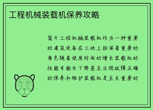 工程机械装载机保养攻略