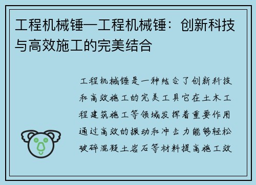 工程机械锤—工程机械锤：创新科技与高效施工的完美结合