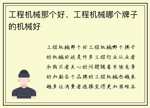工程机械那个好、工程机械哪个牌子的机械好