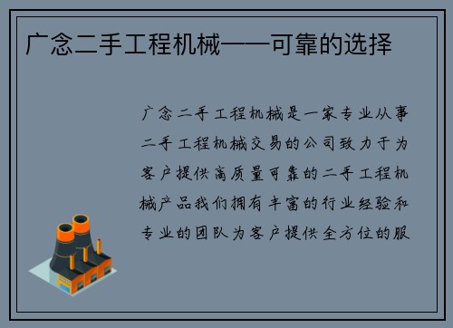 广念二手工程机械——可靠的选择