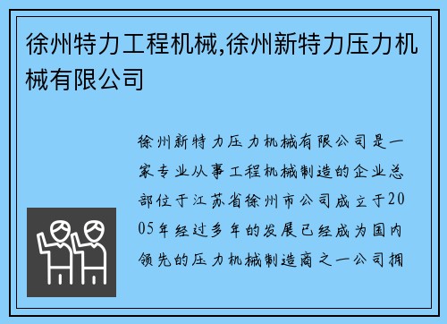 徐州特力工程机械,徐州新特力压力机械有限公司