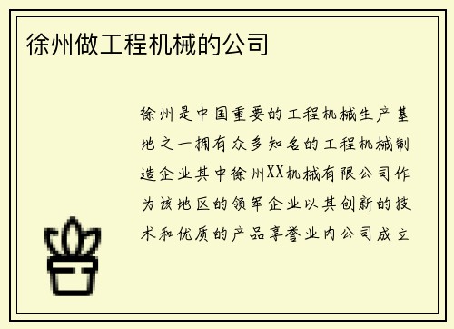 徐州做工程机械的公司