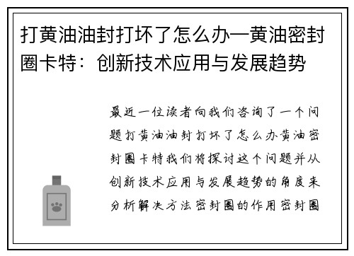 打黄油油封打坏了怎么办—黄油密封圈卡特：创新技术应用与发展趋势