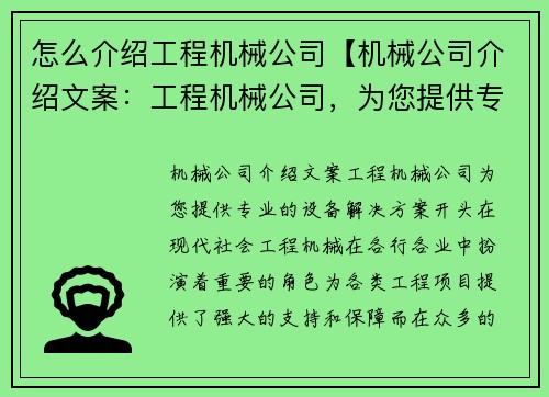 怎么介绍工程机械公司【机械公司介绍文案：工程机械公司，为您提供专业的设备解决方案】