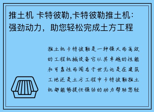 推土机 卡特彼勒,卡特彼勒推土机：强劲动力，助您轻松完成土方工程