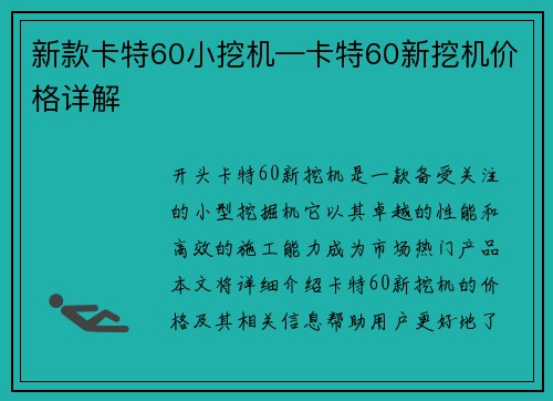 新款卡特60小挖机—卡特60新挖机价格详解