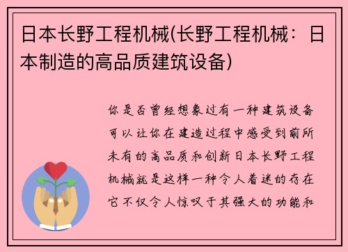 日本长野工程机械(长野工程机械：日本制造的高品质建筑设备)
