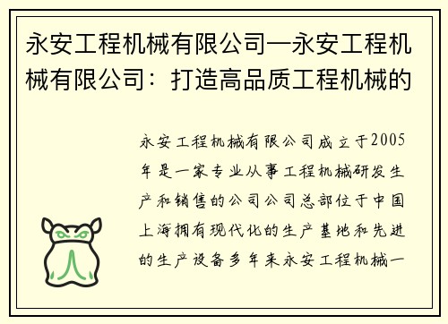 永安工程机械有限公司—永安工程机械有限公司：打造高品质工程机械的领导者