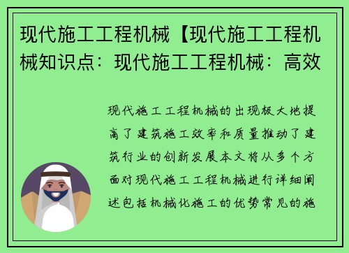 现代施工工程机械【现代施工工程机械知识点：现代施工工程机械：高效推动建筑创新】