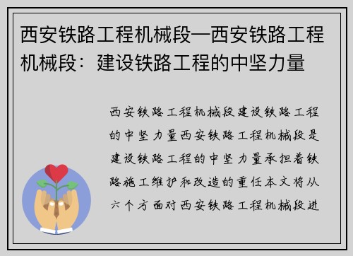 西安铁路工程机械段—西安铁路工程机械段：建设铁路工程的中坚力量