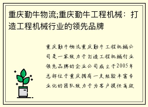重庆勤牛物流;重庆勤牛工程机械：打造工程机械行业的领先品牌