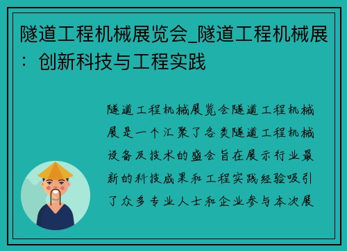 隧道工程机械展览会_隧道工程机械展：创新科技与工程实践