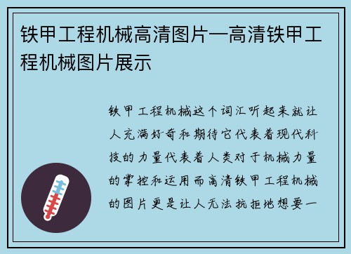 铁甲工程机械高清图片—高清铁甲工程机械图片展示