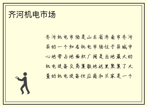 齐河机电市场