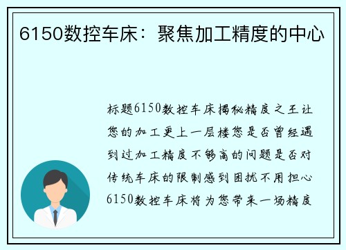 6150数控车床：聚焦加工精度的中心