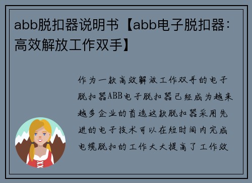 abb脱扣器说明书【abb电子脱扣器：高效解放工作双手】