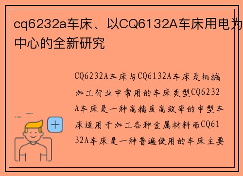 cq6232a车床、以CQ6132A车床用电为中心的全新研究