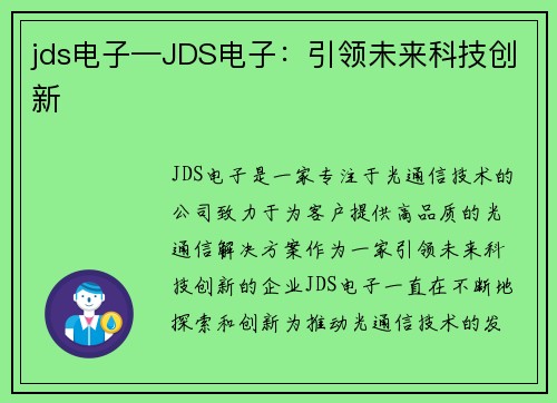 jds电子—JDS电子：引领未来科技创新