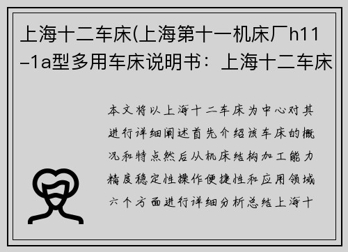 上海十二车床(上海第十一机床厂h11-1a型多用车床说明书：上海十二车床：精密加工的瑰宝)