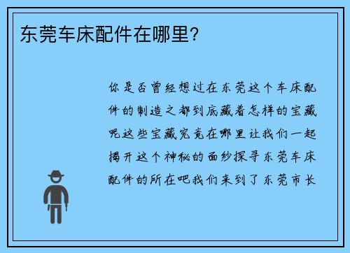 东莞车床配件在哪里？